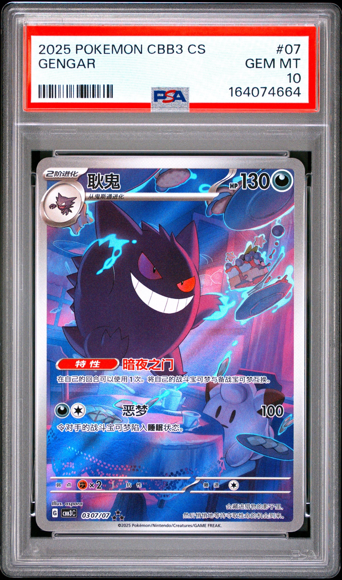PSA10- gengar -#07 （4664）